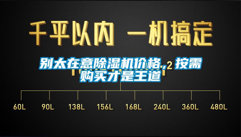 別太在意除濕機(jī)價(jià)格，按需購買才是王道
