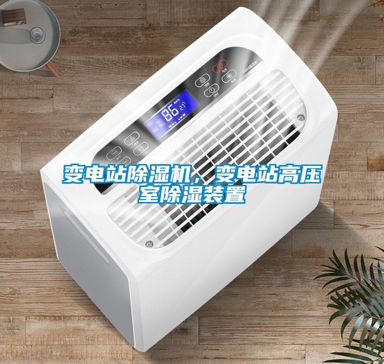 變電站除濕機，變電站高壓室除濕裝置