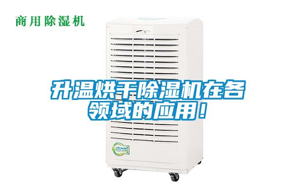 升溫烘干除濕機(jī)在各領(lǐng)域的應(yīng)用！