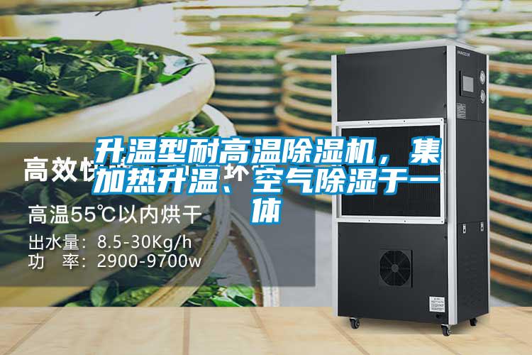 升溫型耐高溫除濕機(jī)，集加熱升溫、空氣除濕于一體