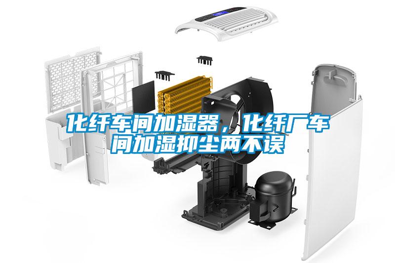 化纖車間加濕器，化纖廠車間加濕抑塵兩不誤