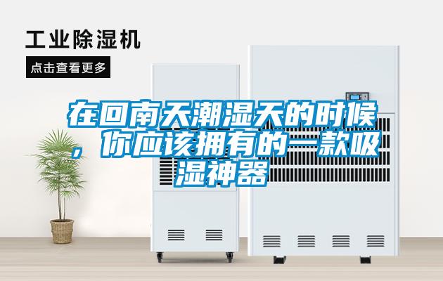 在回南天潮濕天的時(shí)候，你應(yīng)該擁有的一款吸濕神器