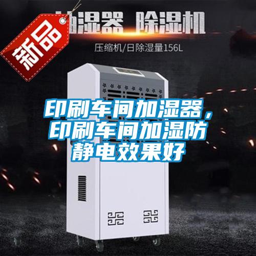印刷車間加濕器，印刷車間加濕防靜電效果好