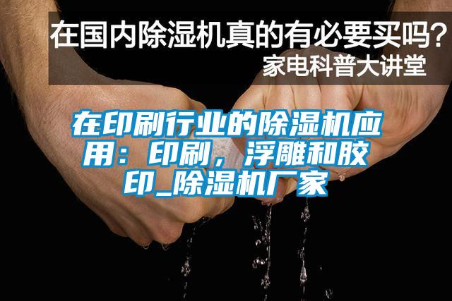 在印刷行業(yè)的除濕機應(yīng)用：印刷，浮雕和膠印_除濕機廠家