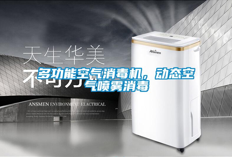 多功能空氣消毒機(jī)，動(dòng)態(tài)空氣噴霧消毒