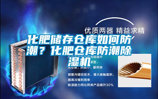 化肥儲存?zhèn)}庫如何防潮？化肥倉庫防潮除濕機(jī)