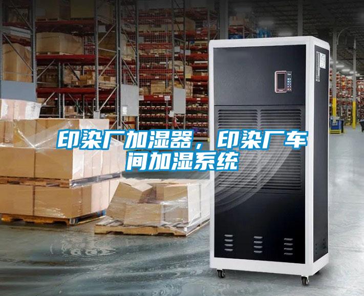 印染廠加濕器，印染廠車間加濕系統(tǒng)