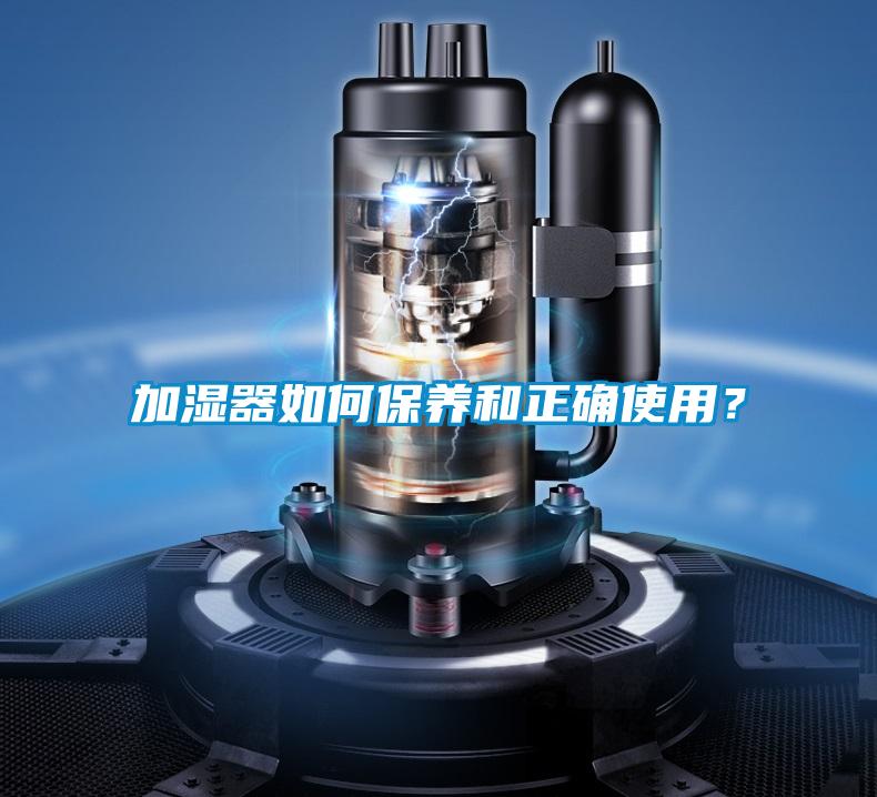 加濕器如何保養(yǎng)和正確使用？