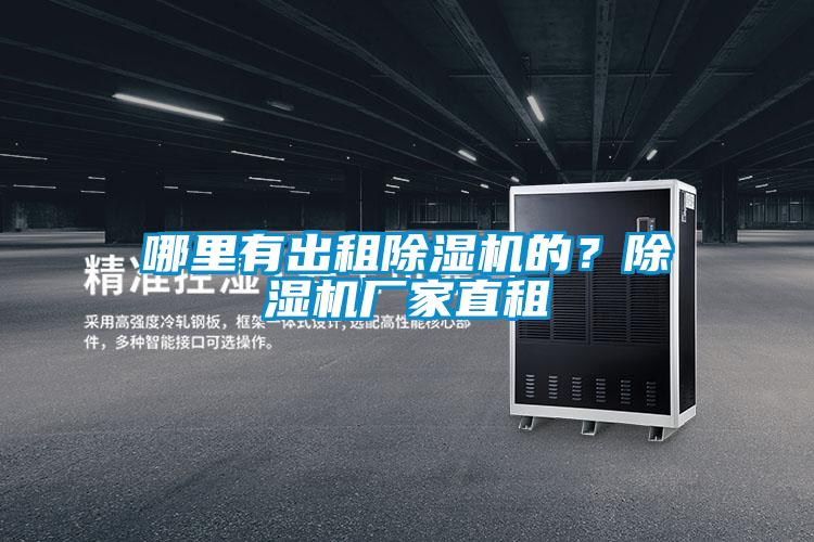哪里有出租除濕機(jī)的？除濕機(jī)廠家直租