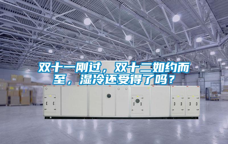 雙十一剛過(guò)，雙十二如約而至，濕冷還受得了嗎？