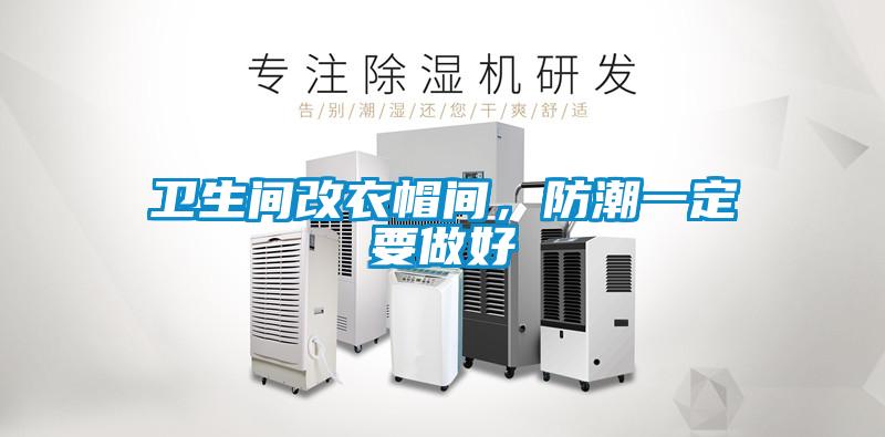 衛(wèi)生間改衣帽間，防潮一定要做好