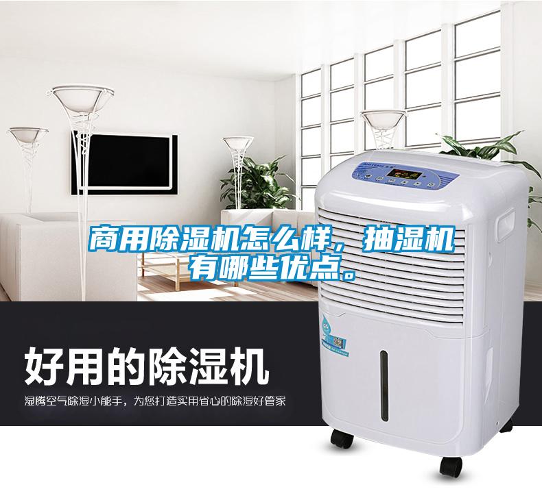 商用除濕機(jī)怎么樣，抽濕機(jī)有哪些優(yōu)點(diǎn)。