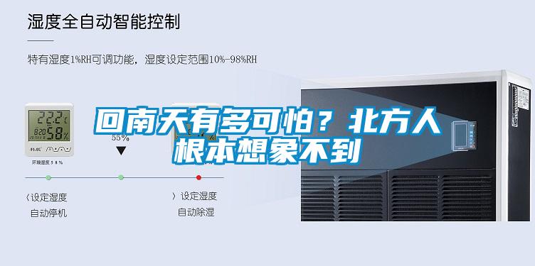 回南天有多可怕？北方人根本想象不到
