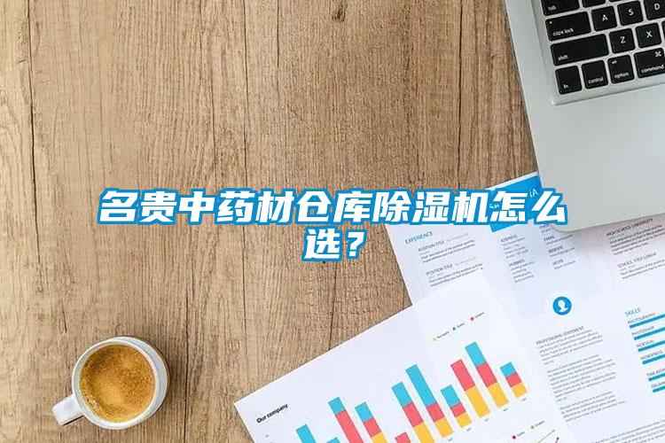 名貴中藥材倉(cāng)庫(kù)除濕機(jī)怎么選？