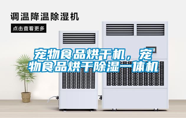 寵物食品烘干機，寵物食品烘干除濕一體機