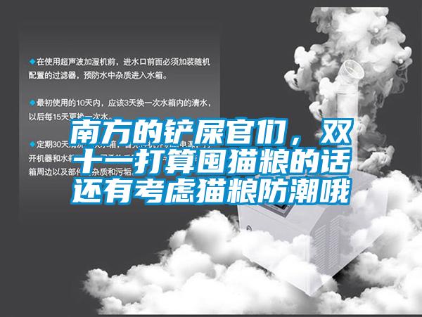 南方的鏟屎官們，雙十一打算囤貓糧的話還有考慮貓糧防潮哦