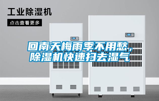 回南天梅雨季不用愁，除濕機快速掃去濕氣