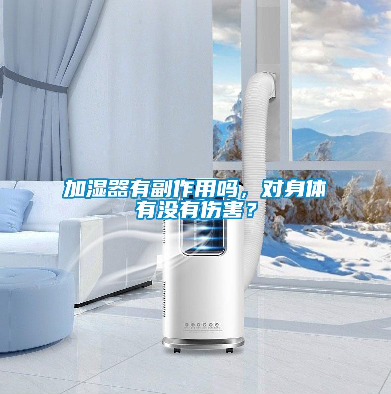 加濕器有副作用嗎，對(duì)身體有沒有傷害？