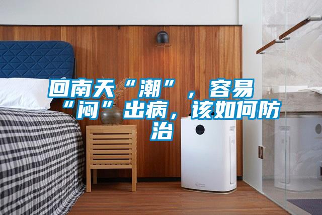 回南天“潮”，容易“悶”出病，該如何防治