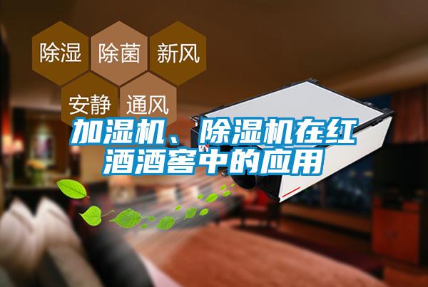 加濕機(jī)、除濕機(jī)在紅酒酒窖中的應(yīng)用