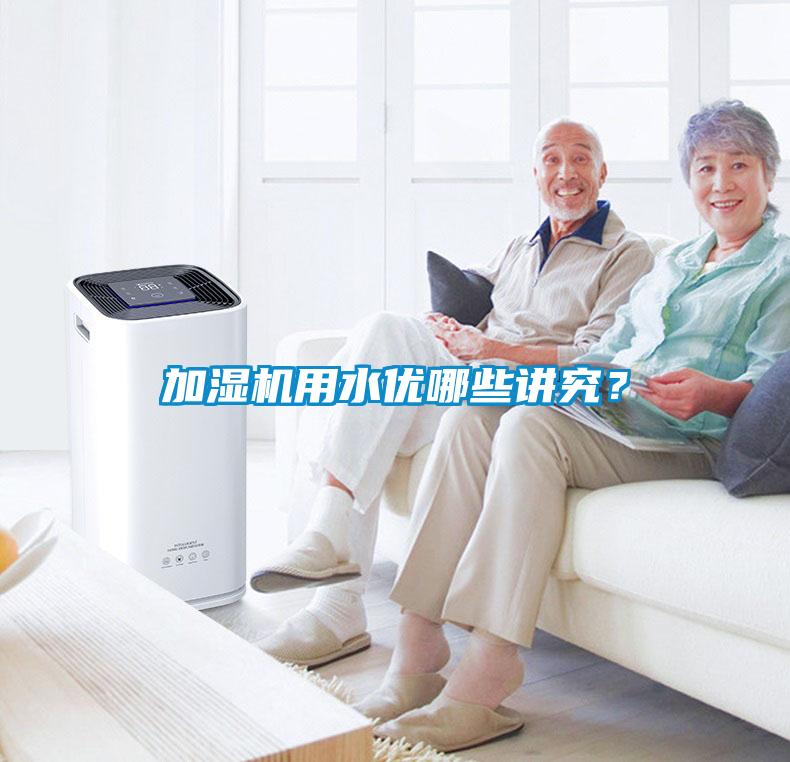 加濕機(jī)用水優(yōu)哪些講究？