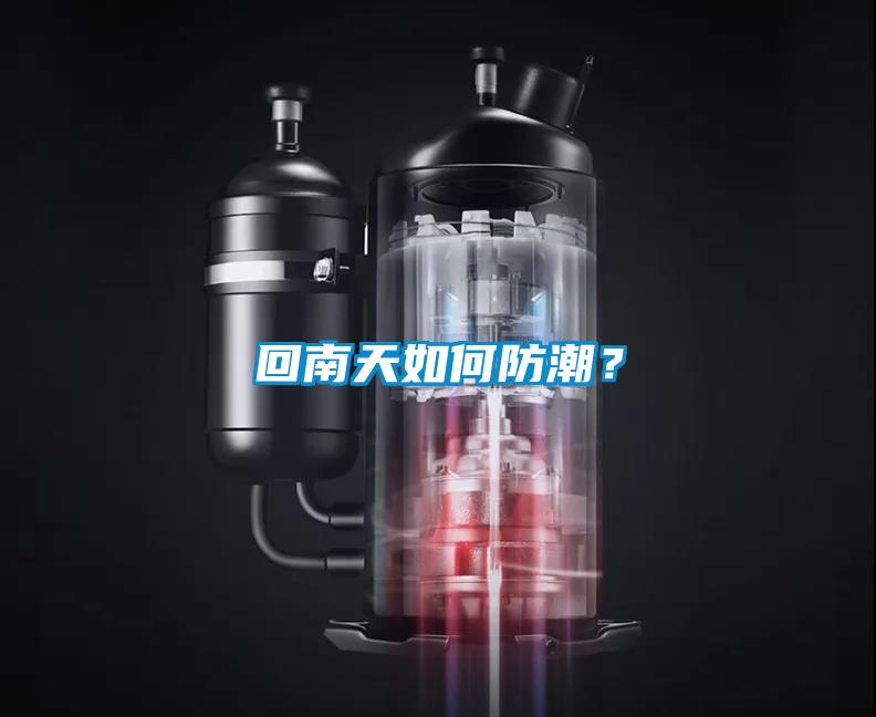 回南天如何防潮？