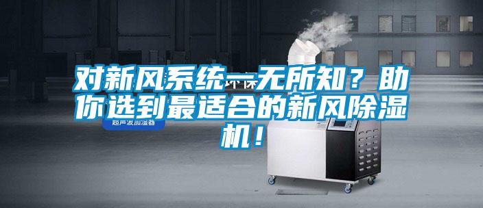 對新風系統(tǒng)一無所知？助你選到最適合的新風除濕機！