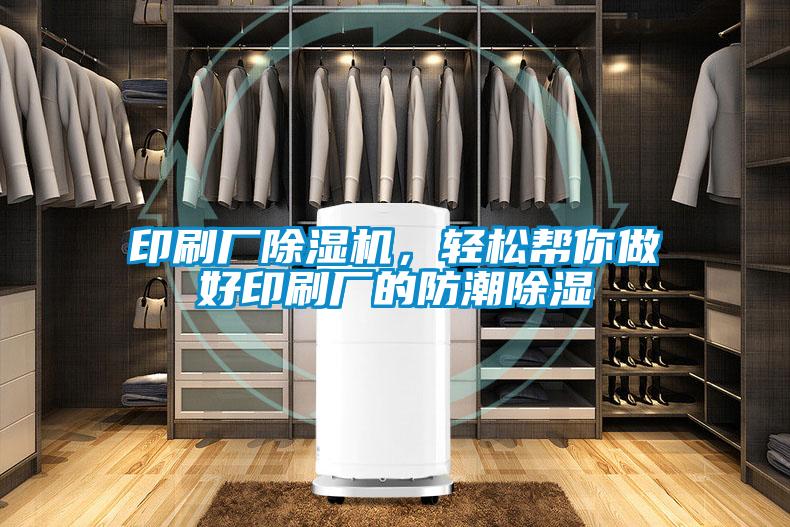 印刷廠除濕機，輕松幫你做好印刷廠的防潮除濕