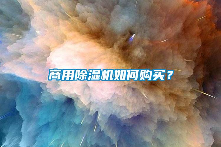 商用除濕機(jī)如何購買？
