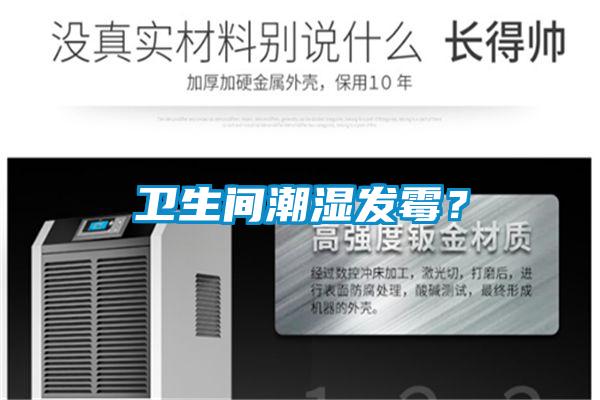 衛(wèi)生間潮濕發(fā)霉？