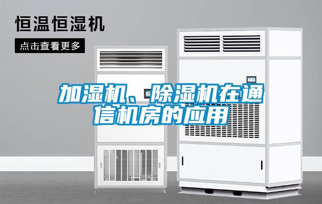加濕機(jī)、除濕機(jī)在通信機(jī)房的應(yīng)用