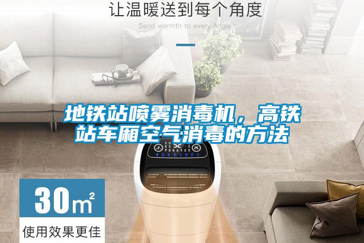 地鐵站噴霧消毒機，高鐵站車廂空氣消毒的方法