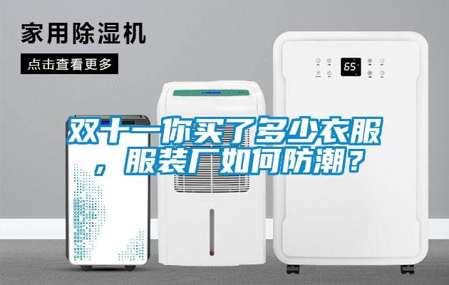 雙十一你買了多少衣服，服裝廠如何防潮？