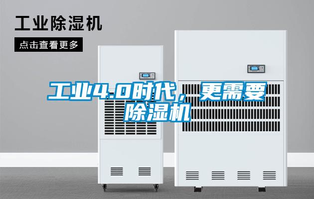工業(yè)4.0時代，更需要除濕機