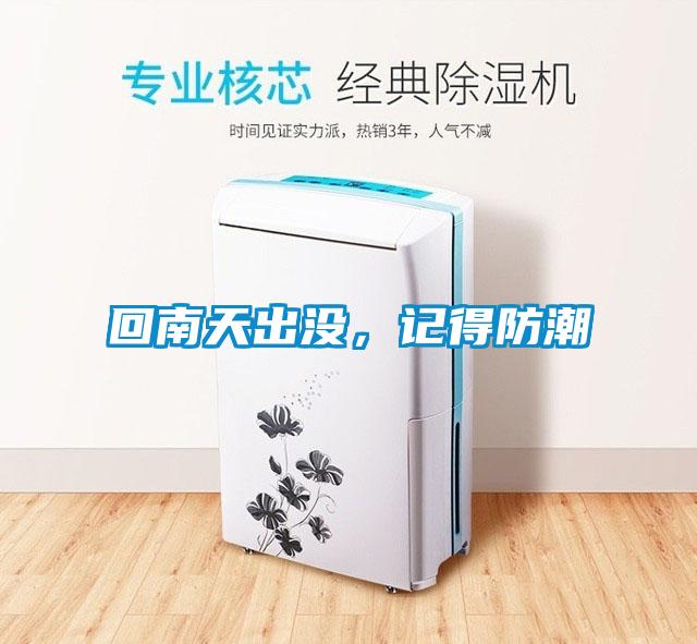 回南天出沒，記得防潮