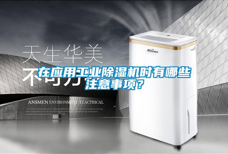 在應(yīng)用工業(yè)除濕機時有哪些注意事項？