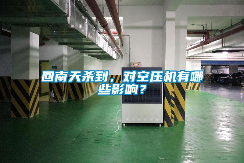 回南天殺到，對空壓機有哪些影響？