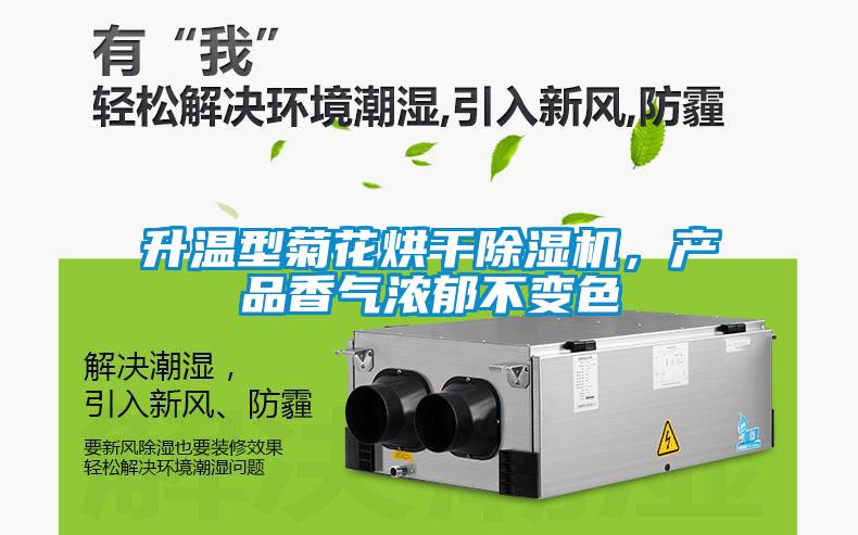 升溫型菊花烘干除濕機(jī)，產(chǎn)品香氣濃郁不變色