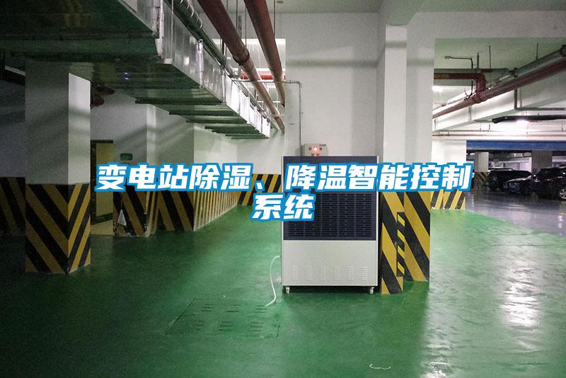 變電站除濕、降溫智能控制系統(tǒng)