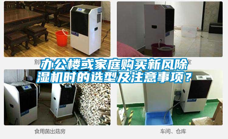 辦公樓或家庭購買新風除濕機時的選型及注意事項？
