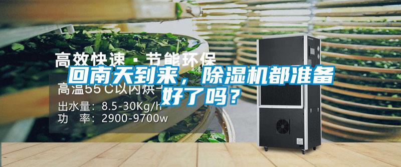 回南天到來，除濕機(jī)都準(zhǔn)備好了嗎？
