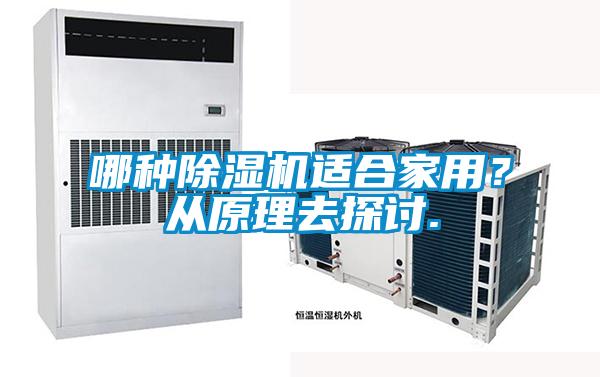 哪種除濕機(jī)適合家用？從原理去探討.