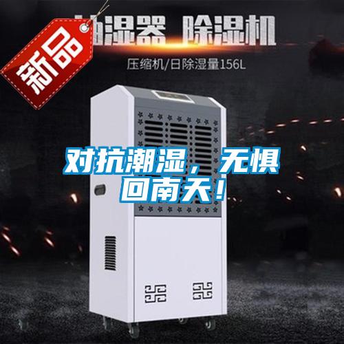 對(duì)抗潮濕，無懼回南天！