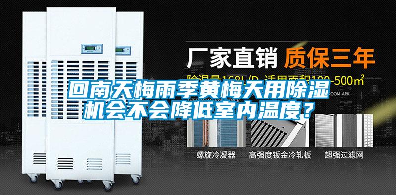 回南天梅雨季黃梅天用除濕機會不會降低室內(nèi)溫度？