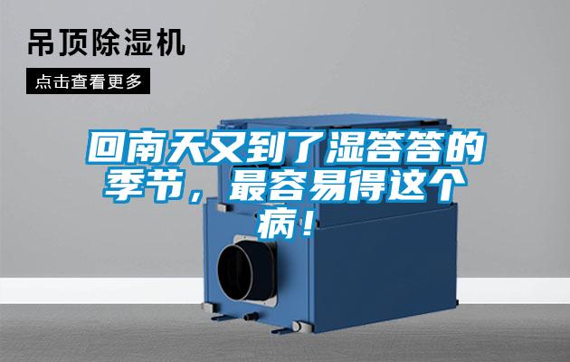 回南天又到了濕答答的季節(jié)，最容易得這個病！