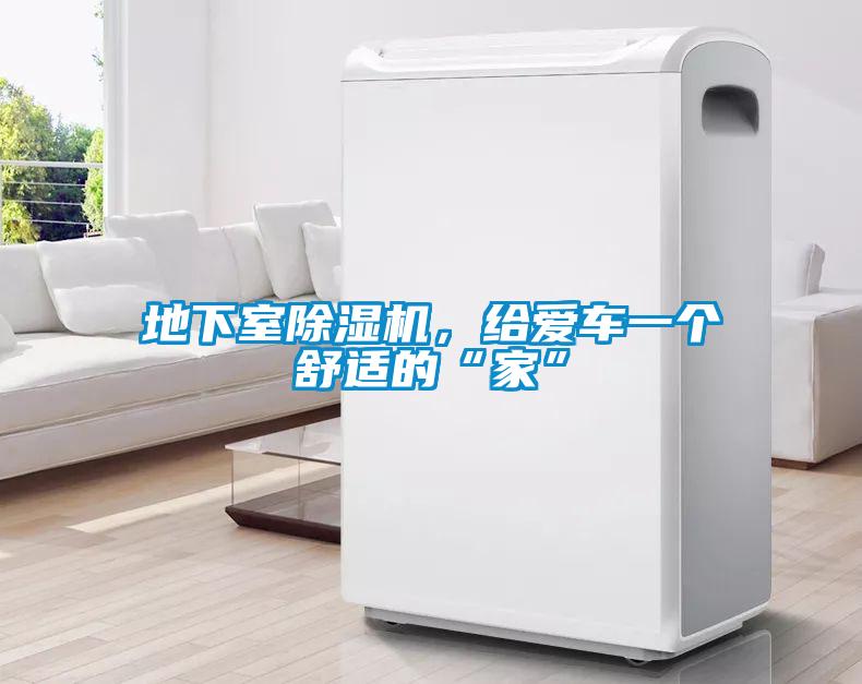 地下室除濕機(jī)，給愛車一個(gè)舒適的“家”