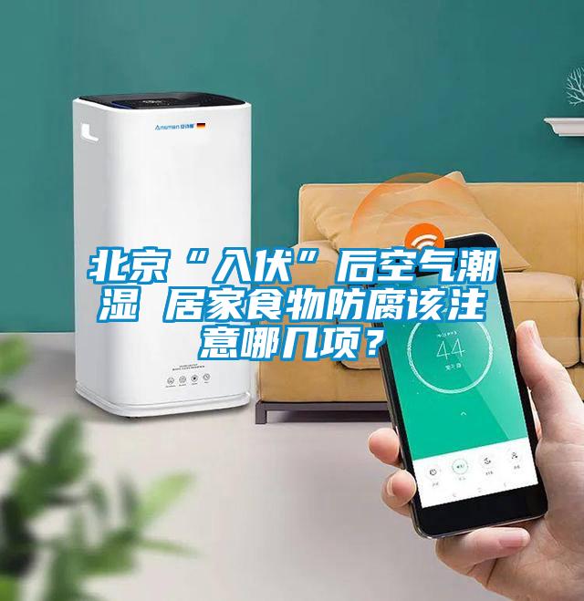 北京“入伏”后空氣潮濕 居家食物防腐該注意哪幾項(xiàng)？