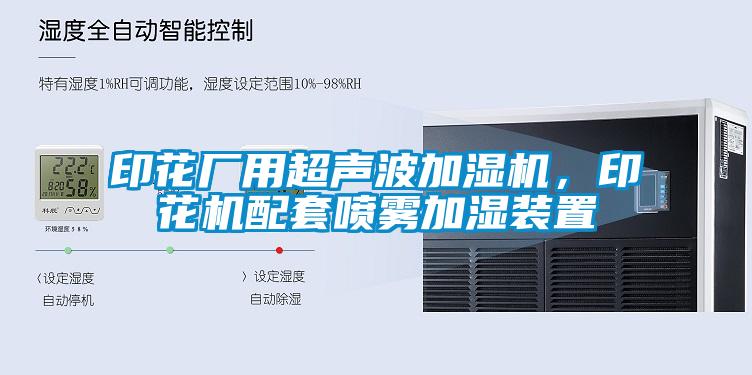 印花廠用超聲波加濕機(jī)，印花機(jī)配套噴霧加濕裝置