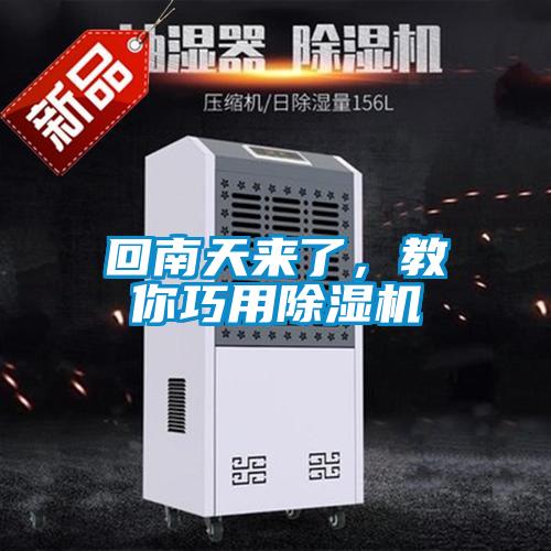 回南天來了，教你巧用除濕機