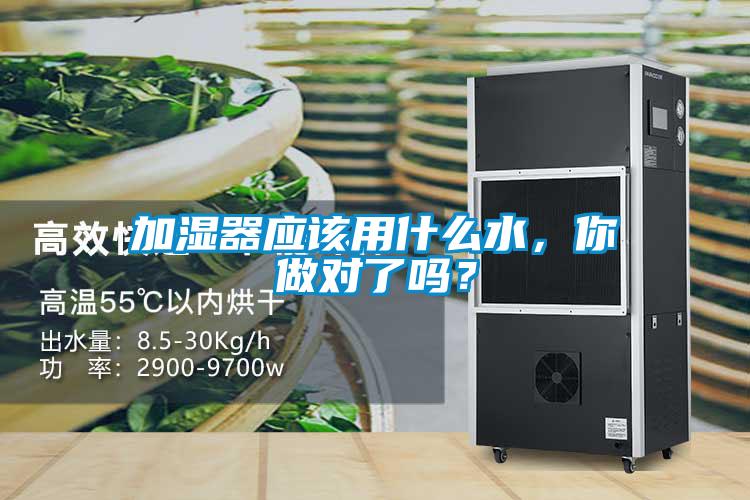 加濕器應(yīng)該用什么水，你做對了嗎？